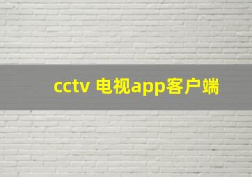 cctv 电视app客户端